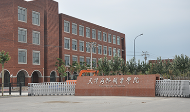 天津商务职业学校