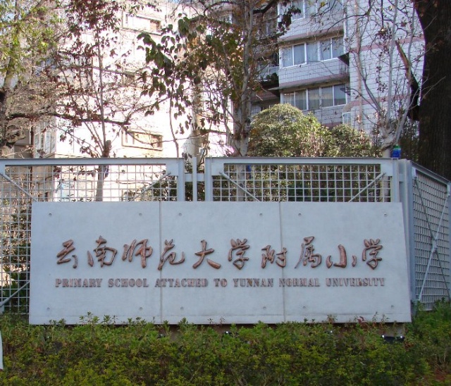 云南师范大学附小